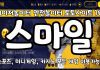 스마일