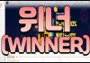 위너