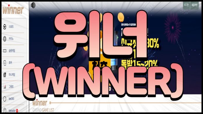 위너