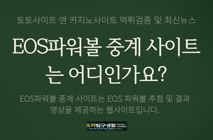 EOS파워볼중계사이트