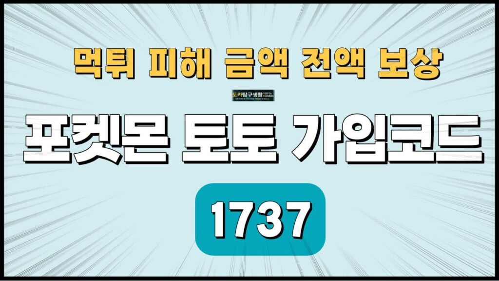 포켓몬 토토 가입코드