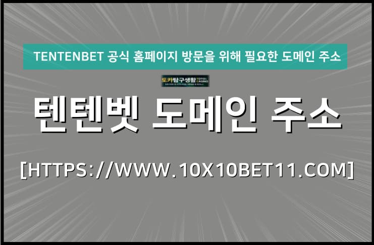 텐텐벳 도메인 주소