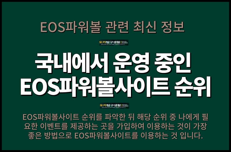 EOS파워볼사이트 순위