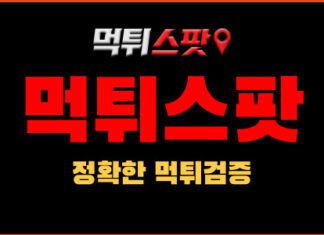 먹튀스팟