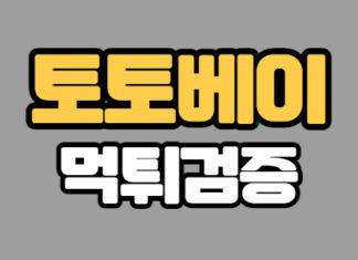 먹튀검증업체 토토베이