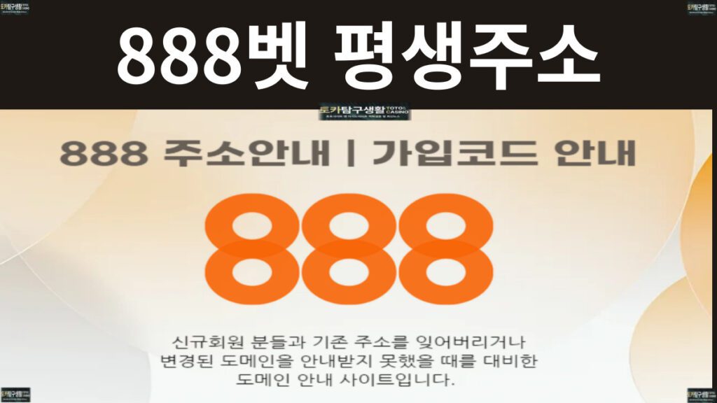 888벳 평생주소
