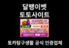 달팽이벳 토토사이트