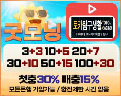 굿모닝 토토사이트